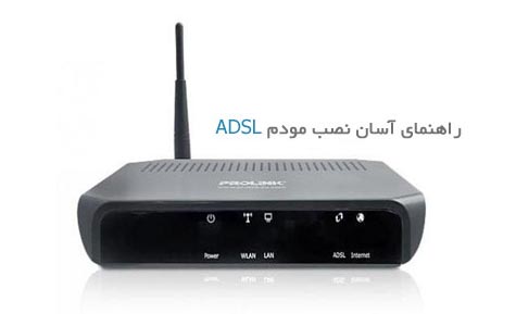 راه‌اندازی مودم‌های اینترنت ADSL شرکت‌های ارائه‌دهنده اینترنت ADSL نیز جهت نصب و راه‌اندازی اولیه توسط کارشناسان خود هزینه دریافت می‌کنند. این امر در صورتی است که کاربر با مقداری خلاقیت و جستجو در فضای اینترنت و پرس‌وجو از افراد مطلع به‌راحتی می‌تواند خود این مراحل را دنبال کرده و مودم خود را راه‌اندازی کند. اتصال سیم تلفن به مودم در ابتدا یک تلفنی که باید به مودم وصل گردد را به قسمت DSL مودم وصل کرده و سر دیگر سیم را به میکرو فیلتر وصل کنید. از قسمت دیگر میکرو فیلتر که نقش نویز گیر را ایفا می‌کند نیز سیمی به پریز تلفن خود وصل کنید. همچنین می‌توان سیم متصل به مودم را مستقیم به پریز تلفن وصل کرده و نویز گیر را به‌جایی انتقال داد که تلفن در آنجا قرار دارد و از این طریق ارتباط بین تلفن و پریز را توسط نویز گیر به یکدیگر وصل کرد. اتصال مودم به کامپیوتر این کار به دو روش می‌تواند انجام بگیرد. اول توسط یک کابل USB که ازیک‌طرف به مودم و از طرف دیگر به قسمت مخصوص در پشت کامپیوتر متصل می‌شود. در روش دوم نیز می‌توان کابل شبکه را ازیک‌طرف به ورودی LAN در مودم و از طرف دیگر به قسمت ذکرشده در پشت کیس وصل کرد. سپس آداپتور یا شارژر مودم را به پریز برق و قسمت دیگر آن را به ورودی مخصوص برق مودم متصل کنید. حال باید امتحان کنید که آیا بر روی خط منزل نویز وجود دارد یا خیر و در صورت وجود نویز بر روی خط تلفن، اتصال نویز گیر را بررسی کرده و یا جای آن را تغییر دهید. اگر مشکلی در مراحل بالا نبود مودم را روشن کرده و مشاهده می‌کنیم که چراغ DSL در بخش جلویی مودم در ابتدا به حالت چشمک‌زن درآمده و پس از مدت‌زمان کوتاهی به حالت ثابت تغییر خواهد کرد. این حالت ثابت در حقیقت نشان‌دهنده اتصال صحیح کاربر با ارائه دهنده سرویس اینترنت ADSL خواهد بود. تنظیمات اولیه مودم حال باید مودم اینترنت را به‌اصطلاح کانفیگ کنیم. برای این کار باید به تنظیمات روتر خود دسترسی داشته باشیم. ازاین‌رو در مرورگر کامپیوتر خود آدرس 192.168.1.1 را وارد کرده و پس از ورود به آدرس مذکور در بخش نام کاربری و پسورد عبارت admin را وارد می‌کنیم و به صفحه تنظیمات مودم خود وارد می‌شویم. در مرحله بعد به بخش Quick Start رفته و سپس با کلیک بر رویRun Wizard یا Next بر روی عبارت Time Zone کلیک کرده و منطقه زمانی خود را برای حالت تهران انتخاب می‌کنیم. سپس وارد بخش Internet Setting خواهیم شد و در این بخش حالت مناسب اتصال WAN را که شرکت ارائه‌دهنده اینترنت ADSL شما ارائه می‌دهد را از میان چهار گزینه زیر انتخاب می‌کنیم. Dynamic IP Address Static IP Address PPPoE/PPPoA Bridge Mode به‌طور کلی اگر از راه تلفن به اینترنت متصل شوید باید گزینه PPPoE/PPPoA را انتخاب کنید. در مرحله بعد بر روی گزینه NEXT کلیک کرده و در صفحه بازشده در بخش user name، نام کاربری که شرکت خدمات دهنده اینترنت ADSL در اختیار شما قرار داده است را وارد می‌کنید. این نام کاربری به‌طور معمول شماره تلفن شما می‌باشد. در بخش Password نیز کلمه عبور دریافتی خود از شرکت را وارد می‌کنید. برای دو گزینه VPI و VCI نیز باید از شرکت مذکور سؤال کرده و اعداد هرکدام را در بخش مربوط به آن وارد کنید. برای بخش Connectio Type نیز معمولاً گزینه PPPoE LLC انتخاب می‌شود. سپس بر روی گزینه NEXT کلیک کرده تا وارد صفحه Wlan شده و در این صفحه تنظیمات وای فای مودم را انجام دهید. در بخش SSID نام مودم خود را انتخاب کرده و از بخش Broadcast SSID مشخص کنید که آیا نام وای فای شما برای تمامی افراد قابل‌نمایش باشد یا خیر که قطعاً با انتخاب عدم نمایش برای همه افراد امنیت شبکه شما بالاتر خواهد بود. در بخش Authentication Type نیز استاندارد رمزنگاری مودم خود را انتخاب کنید. در این بخش ایده آل ترین گزینه WPA-PSK/WPA2-PSK می‌باشد. در آخر نیز از بخش Pre- Shared Key رمز عبور جهت متصل شدن به مودم از طریق وای فای را وارد کنید. حال اگر تمامی مراحل فوق را با دقت و به‌درستی انجام دهید چراغ Internet مودم به حالت ثابت خواهد ماند و اتصال به اینترنت از طریق وای فای یا کامپیوتر برقرار خواهد شد. نتیجه‌گیری به‌طور کلی نصب و راه‌اندازی اینترنت ADSL شاید آن‌طور که در بیرون به نظر می‌رسد فرایند پیچیده‌ای نباشد. همان‌طور که در بالا خواندید و فراگرفتید این امر بسیار ساده و راحت است و با در نظر گرفتن یک سری نکات ساده قابل انجام خواهد بود و هر کاربر می‌تواند به‌شخصه مودم خود را راه‌اندازی کند. این امر تنها نیاز به یک سری دانش اولیه از اینترنت و کامپیوتر دارد و مقداری خلاقیت در این زمینه که شمارا از پرداخت هزینه جهت نصب و راه‌اندازی اینترنت به شرکت‌های ارائه‌دهنده اینترنت ADSL بی‌نیاز خواهد کرد.